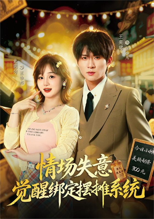 情场失意觉醒绑定摆摊系统(82集) 情场失意觉醒绑定摆摊系统(82集)好看的国产短剧