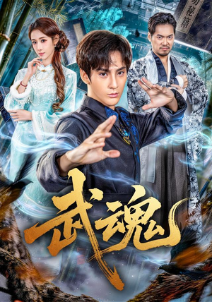武魂（64集）无需会员免费看