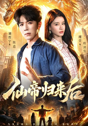 仙帝归来后(101集) 仙帝归来后(101集)最热短剧抢先看