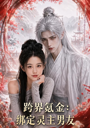 跨界氪金，绑定灵主男友（70集）观看软件