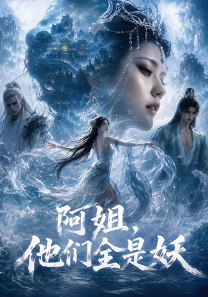 阿姐，他们全是妖（73集）热门短剧推荐
