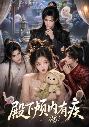 殿下颅内有疾（136集）热播短剧来袭