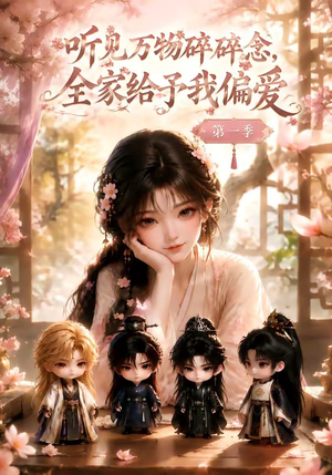 听见万物碎碎念，全家给予我偏爱第一季（80集）这短剧太好看了