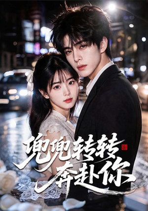 兜兜转转奔赴你(68集) 兜兜转转奔赴你(68集)第一季