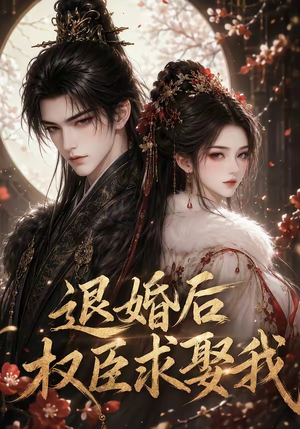 退婚后权臣求娶我（59集）精彩不断免费看