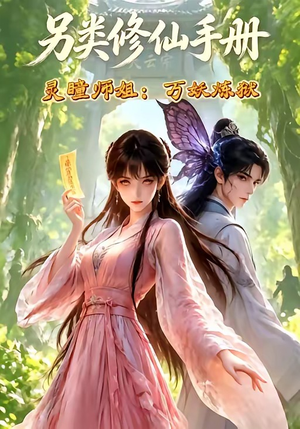 另类修仙手册之灵瞳师姐万妖炼狱（88集）精彩短剧来了