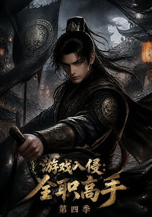 游戏入侵：全职高手第四季（187集）口碑之选免费看