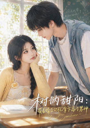 树讷甜阳:带着婚后记忆拿下高冷男神(30集) 树讷甜阳:带着婚后记忆拿下高冷男神(30集)看短剧放松一下