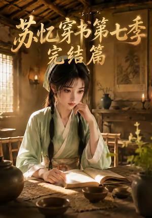 苏忆穿书第七季完结篇（更至177集）追风的女孩短剧