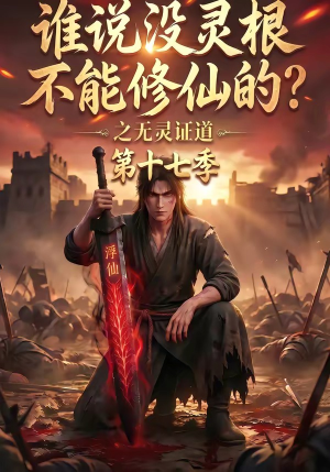 谁说没灵根不能修仙的?之无灵证道第十七季(102集) 谁说没灵根不能修仙的?之无灵证道第十七季(102集)短剧追到爽