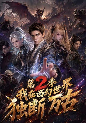 我在西幻世界独断万古第2季（162集）超好看短剧推荐