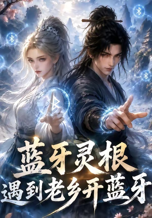 蓝牙灵根:遇到老乡开蓝牙(58集) 蓝牙灵根:遇到老乡开蓝牙(58集)完整版免费观看
