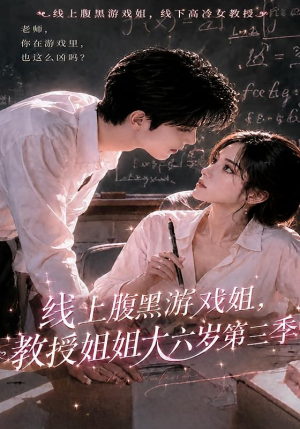 线上腹黑游戏姐,教授姐姐大六岁第三季(49集) 线上腹黑游戏姐,教授姐姐大六岁第三季(49集)超好看古装短剧
