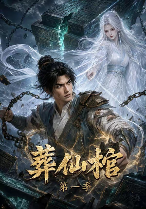 葬仙棺第一季（109集）短剧推荐分享