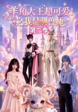 羊角大王超可爱之我是驯兽师第二季（50集）最后的大结局