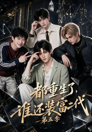 都重生了，谁还装富二代第五季（99集）精彩短剧合集