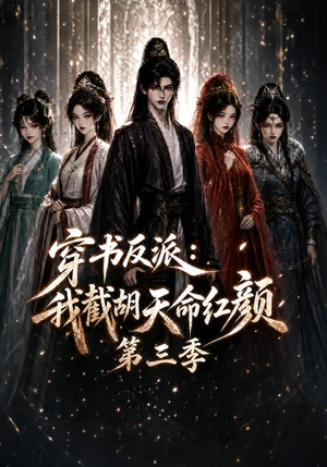 穿书反派：我截胡天命红颜第三季（136集）每日短剧分享