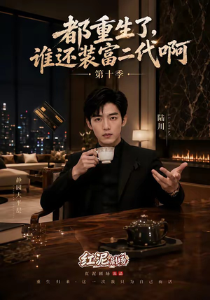 都重生了,谁还装富二代啊第十季(84集) 都重生了,谁还装富二代啊第十季(84集)抢先看热门短剧