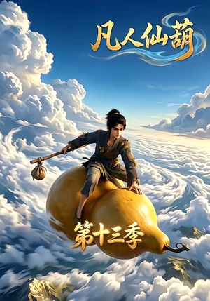 凡人仙葫第十三季（107集）短剧片段分享