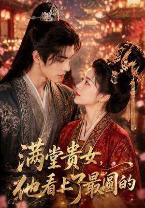 满堂贵女,他看上了最圆的(61集) 满堂贵女,他看上了最圆的(61集)短剧太好看了