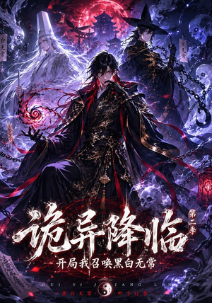 诡异降临我开局召唤黑白无常第二部（61集）短剧免费观看