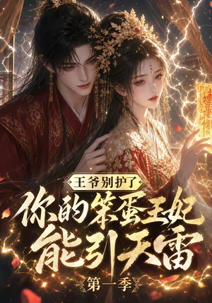 王爷别护了,你的笨蛋王妃能引天雷第一季(147集) 王爷别护了,你的笨蛋王妃能引天雷第一季(147集)精彩短剧热播中