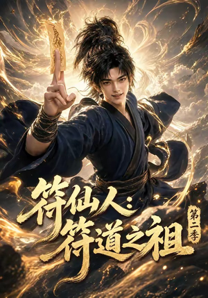 符仙人：符道之祖第二季（60集）短剧分享片段