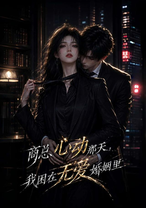 商总心动那天,我困在无爱婚姻里(102集) 商总心动那天,我困在无爱婚姻里(102集)海量资源免费看