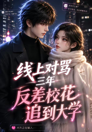 线上对骂三年，反差校花追到大学（137集）百万短剧抢先看