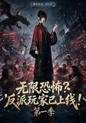 无限恐怖反派玩家已上线!第一季（65集）每日分享短剧
