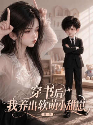 穿书后我养出软萌小甜崽 第一季（127集）热播短剧免费看