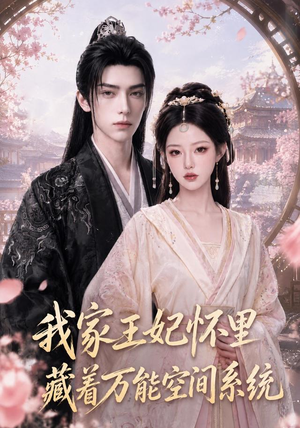 我家王妃怀里藏着万能空间系统（134集）经典回顾免费看