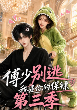 傅少别逃，我是你的保镖第三季（106集）一起追生活短剧
