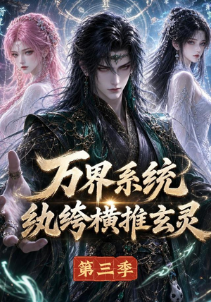 万界系统：纨绔横推玄灵第三季（100集）免费看