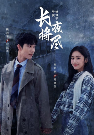 长夜将尽（60集）短剧后续更精彩