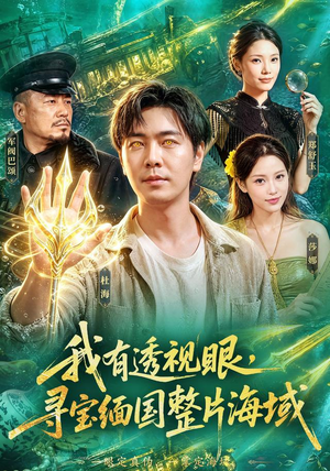我有透视眼，寻宝缅国整片海域（101集）免费看