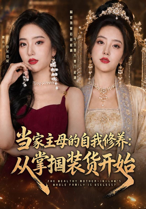 当家主母的自我修养：从掌掴装货开始（83集）好看短剧追不停
