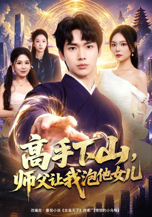 高手下山,师父让我泡他女儿(80集) 高手下山,师父让我泡他女儿(80集)免费在线看全集