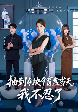 抽到4块9盲盒当天,我不忍了(71集) 抽到4块9盲盒当天,我不忍了(71集)男主角是谁