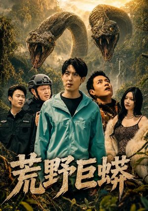 荒野巨蟒（70集）短剧精彩不断