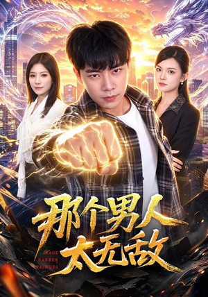 那个男人太无敌（68集）在哪个app能看