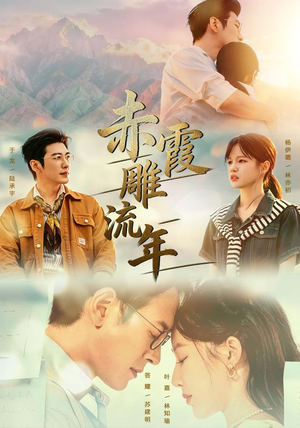 赤霞雕流年（67集）在线免费观看