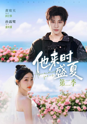 他来时盛夏第二季（76集）热门短剧分享