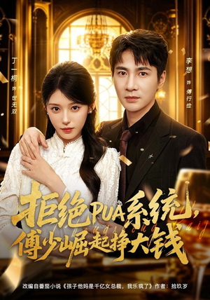 拒绝PUA系统，傅少崛起挣大钱（79集）全季一次看完