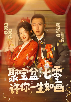 聚宝盆：七零许你一生如画（78集）在哪看是免费的
