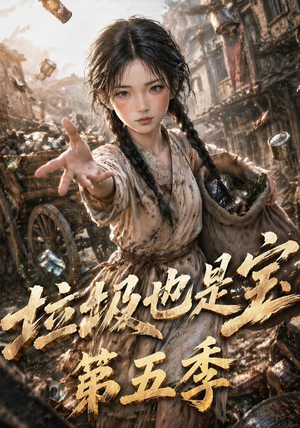 垃圾也是宝第五季（106集）在哪看是免费的