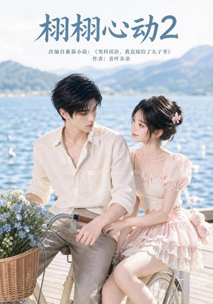 栩栩心动2（100集）独家内容免费看