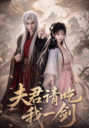 夫君请吃我一剑(63集) 夫君请吃我一剑(63集)短剧排行榜