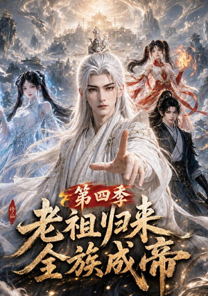 老祖归来，全族成帝第四季（92集）精彩短剧推荐