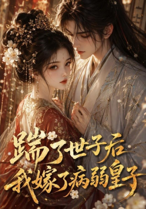 踹了世子后我嫁了病弱皇子（132集）每日短剧推荐